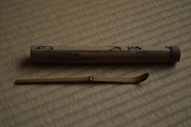 又妙斎 茶杓 銘 松風 共筒・共箱