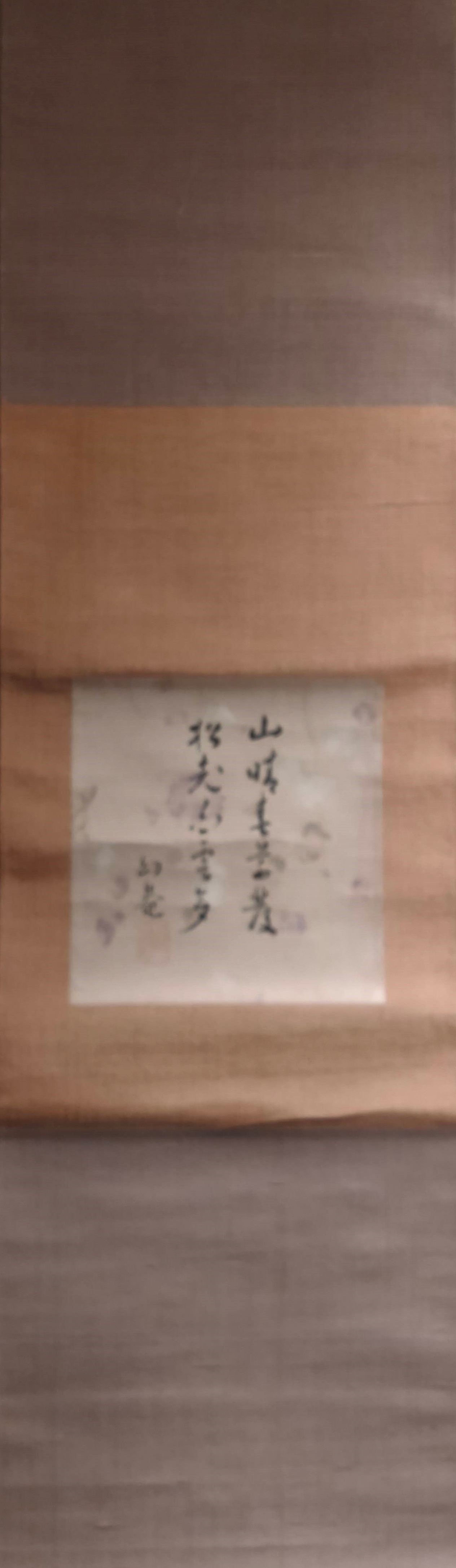 野崎幻庵筆小色紙 山晴春草茂.松老白雲多