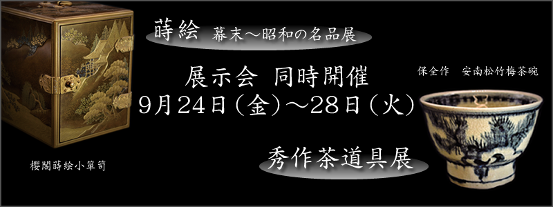 茶の湯道具のさがみや:合同展示会 蒔絵 幕末～昭和の名品展、秀作茶道具展