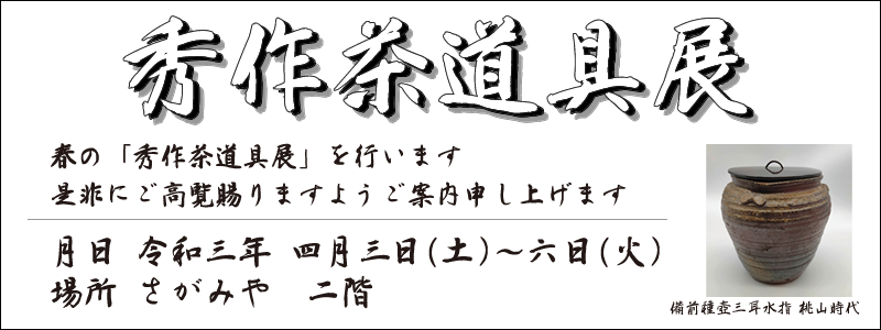 茶の湯道具のさがみや:歳末ご奉仕 秀作茶道具展