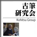 古筆研究会
